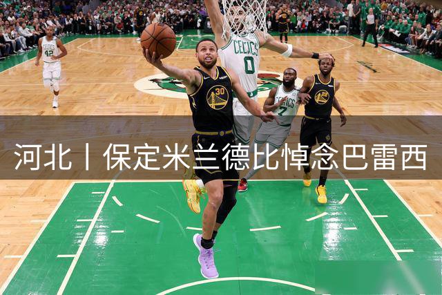 河北丨保定米兰德比悼念巴雷西