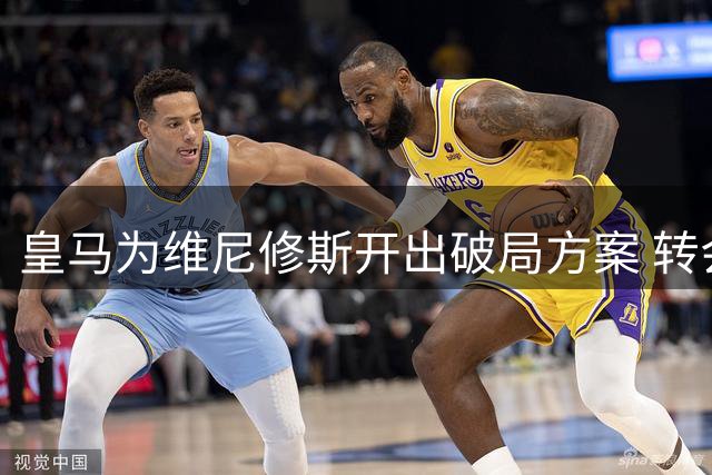 皇马为维尼修斯开出破局方案 转会分成能否化解续约僵局？